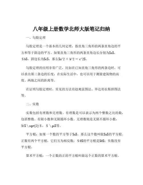八年级上册数学北师大版笔记归纳