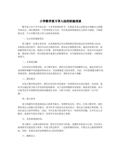 小学数学复习导入法的经验浅谈
