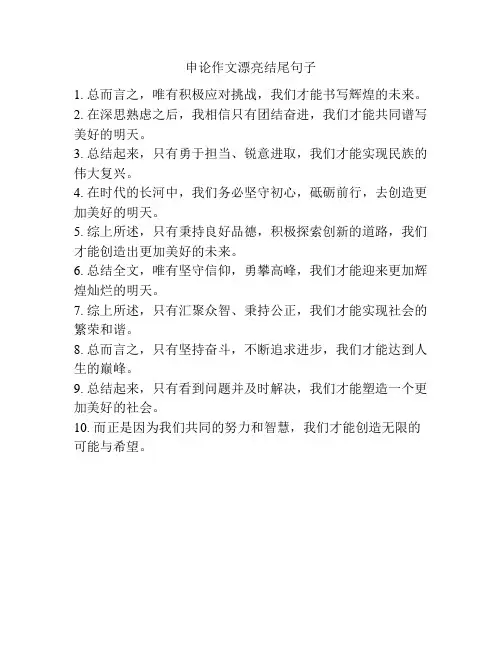 申论作文漂亮结尾句子