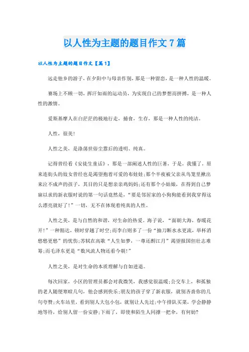 以人性为主题的题目作文7篇