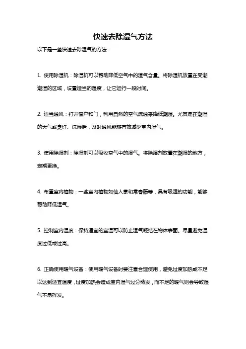 快速去除湿气方法