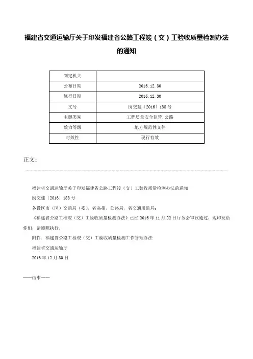 福建省交通运输厅关于印发福建省公路工程竣（交）工验收质量检测办法的通知-闽交建〔2016〕188号