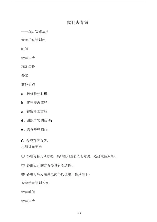 我们去春游――综合实践活动.docx