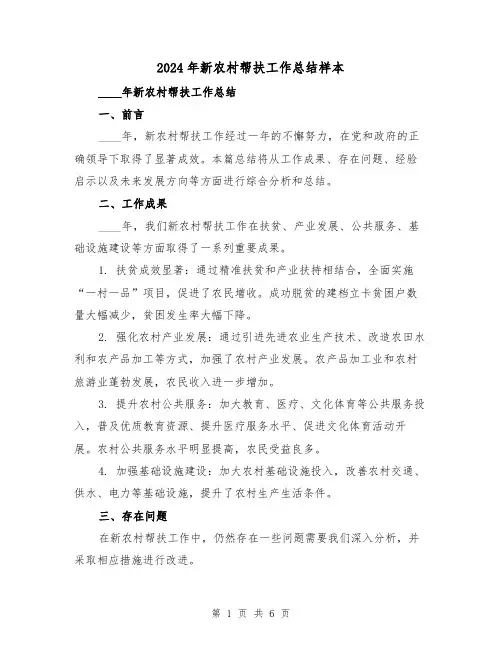 2024年新农村帮扶工作总结样本(2篇)