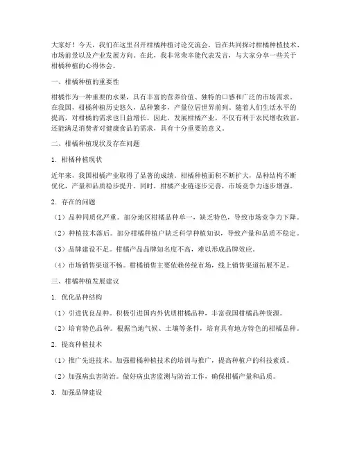 柑橘种植讨论交流会发言稿
