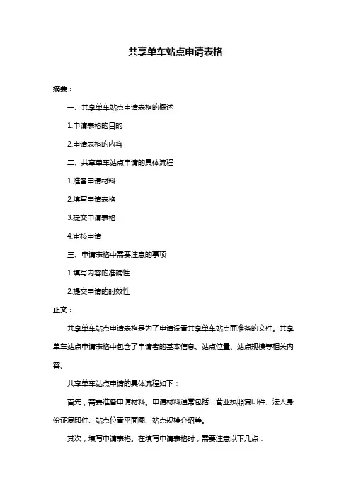 共享单车站点申请表格