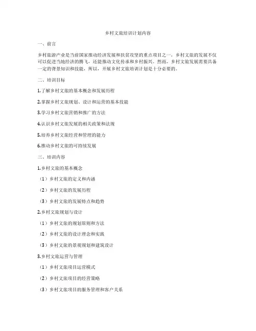乡村文旅培训计划内容