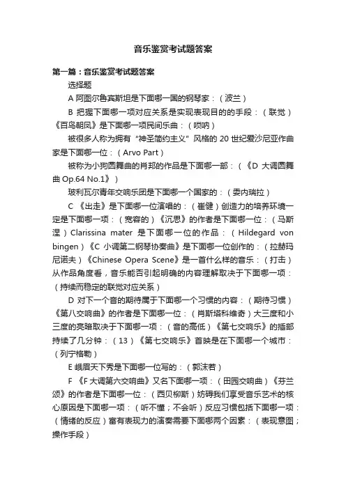 音乐鉴赏考试题答案
