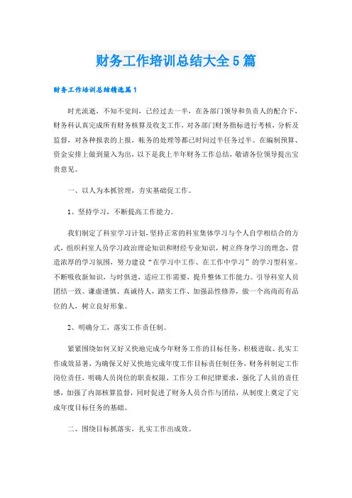 财务工作培训总结大全5篇