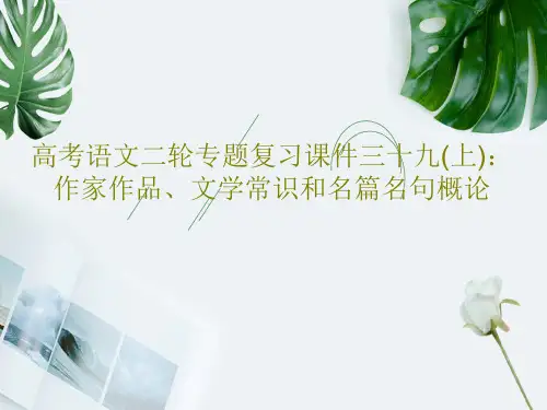 高考语文二轮专题复习课件三十九(上)：作家作品、文学常识和名篇名句概论共18页PPT