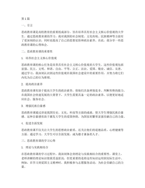思政教育课的心得体会(3篇)