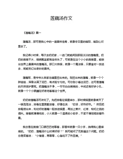 莲藕汤作文
