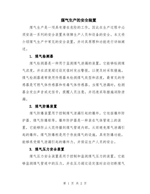 煤气生产的安全装置