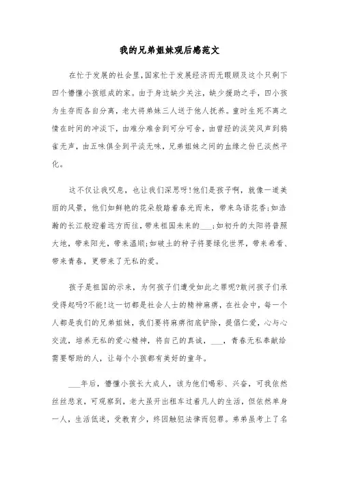 我的兄弟姐妹观后感范文（2篇）
