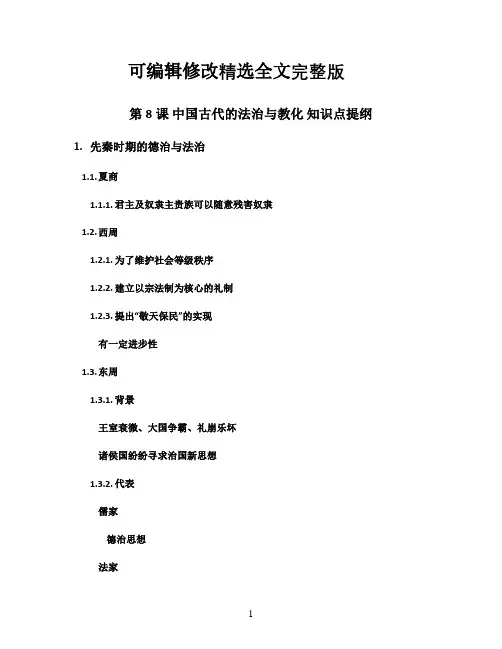 统编版(2019)高中历史选择性必修1第8课-中国古代的法治与教化-知识点提纲精选全文