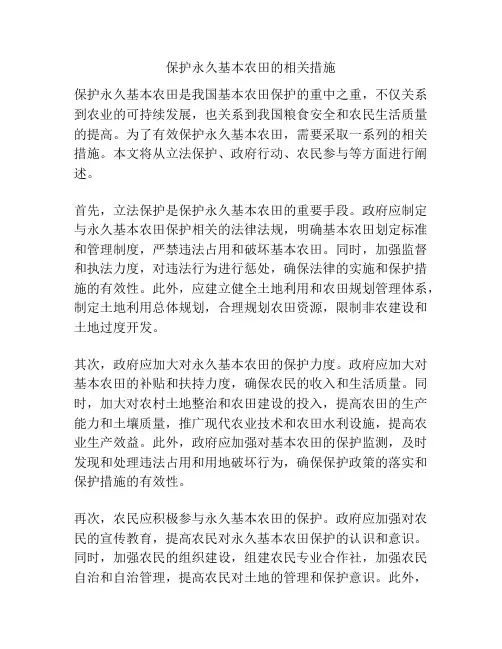 保护永久基本农田的相关措施