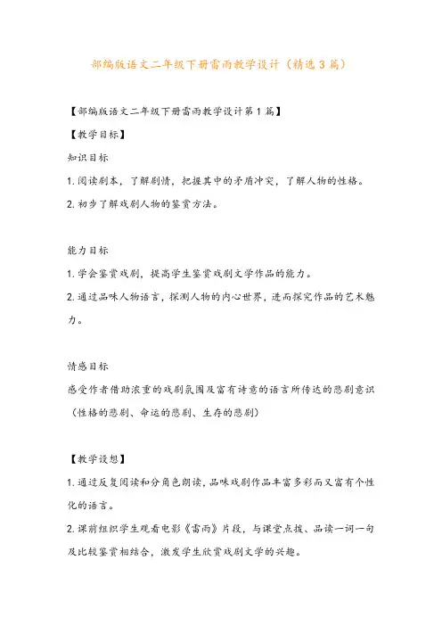 部编版语文二年级下册雷雨教学设计(精选3篇)