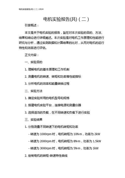 电机实验报告(共)(二)2024