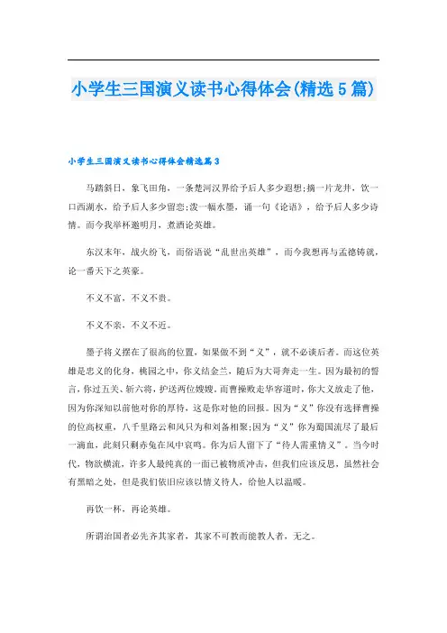 小学生三国演义读书心得体会(精选5篇)