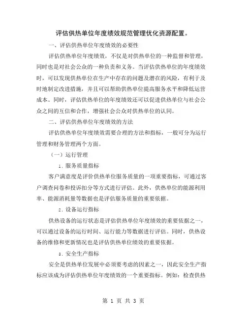 评估供热单位年度绩效规范管理优化资源配置