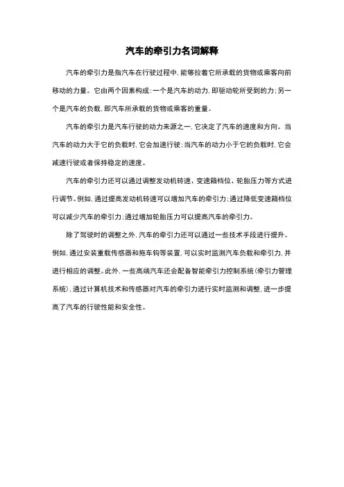 汽车的牵引力名词解释