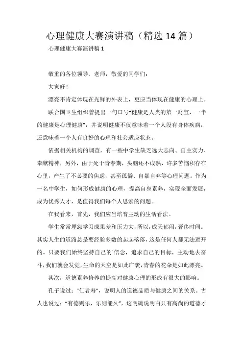 心理健康大赛演讲稿