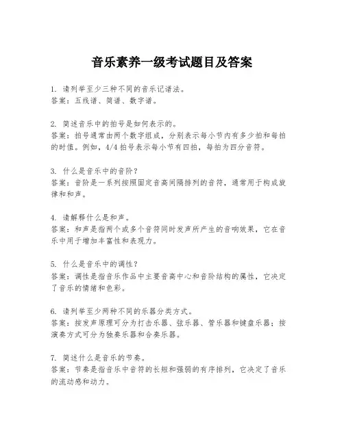 音乐素养一级考试题目及答案