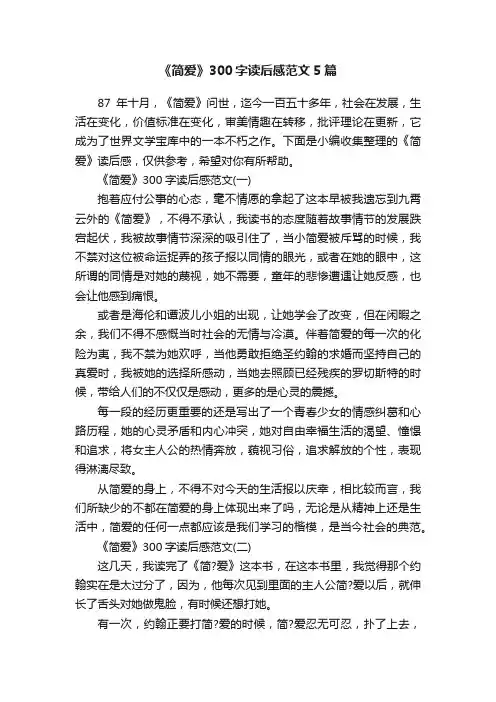《简爱》300字读后感范文5篇