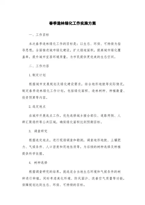 春季造林绿化工作实施方案