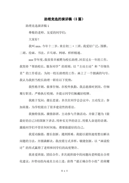 助理竞选的演讲稿(5篇)