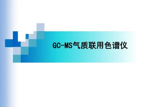 GCMS培训 PPt