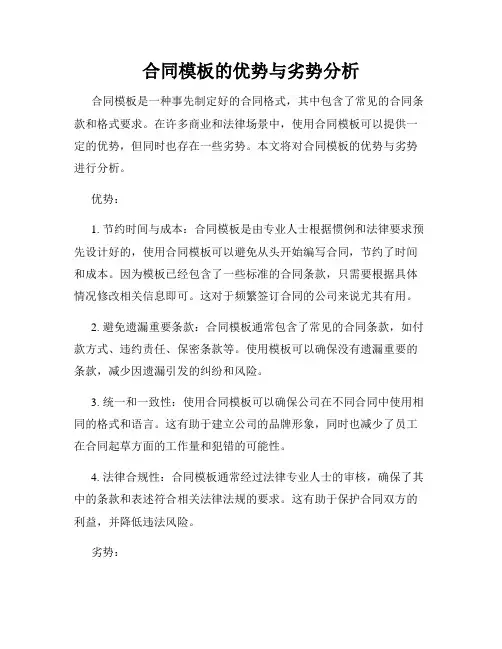 合同模板的优势与劣势分析