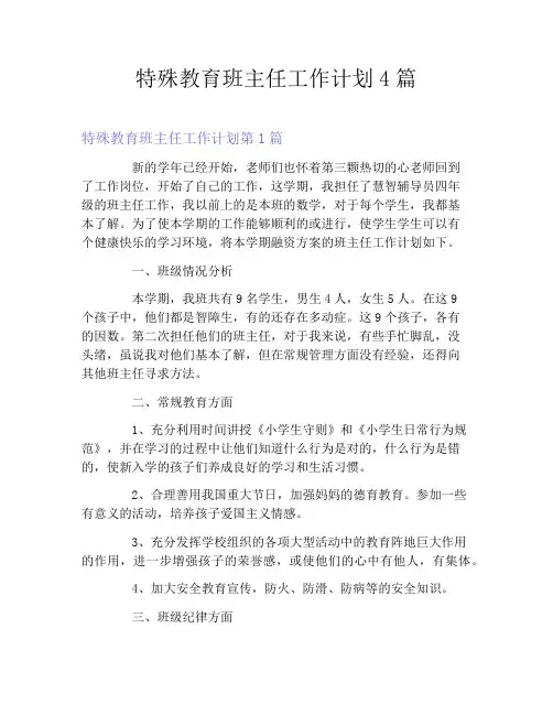 特殊教育班主任工作计划4篇