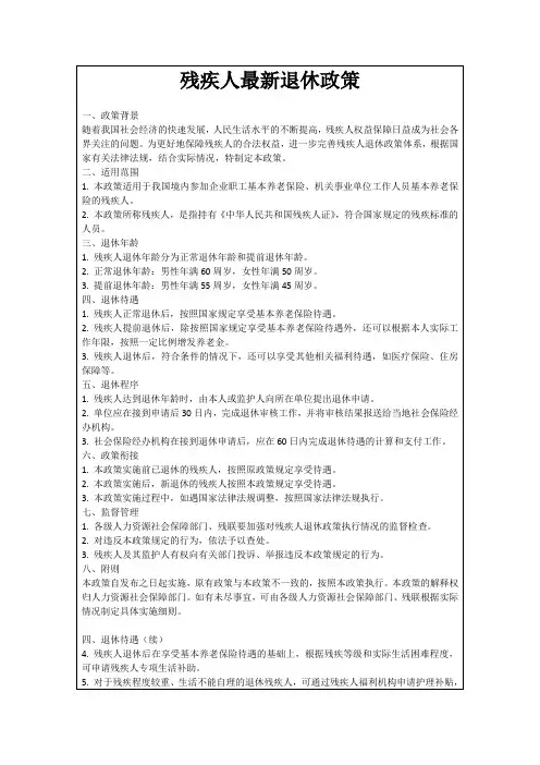 残疾人最新退休政策