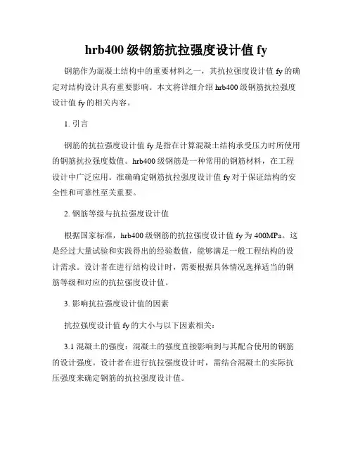 hrb400级钢筋抗拉强度设计值fy