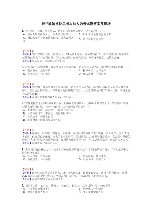 初三政治换位思考与与人为善试题答案及解析
