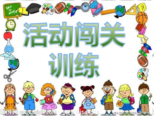 活动闯关PPT课件
