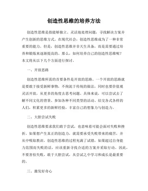 创造性思维的培养方法