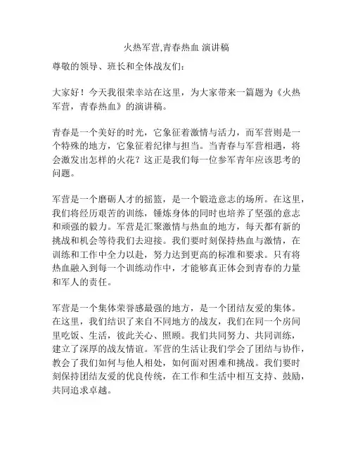 火热军营,青春热血 演讲稿