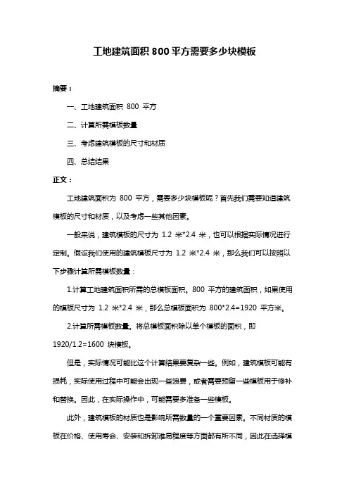 工地建筑面积800平方需要多少块模板