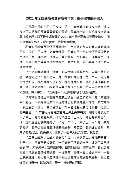 2021年全国新高考Ⅱ卷高考作文：低头做事抬头做人