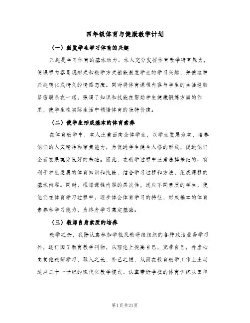 四年级体育与健康教学计划(5篇)