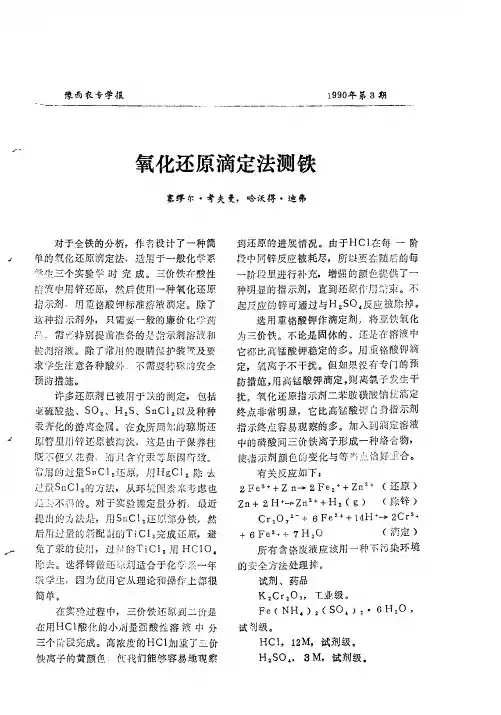 氧化还原滴定法测铁