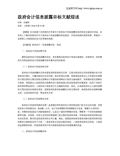 政府会计信息披露目标文献综述