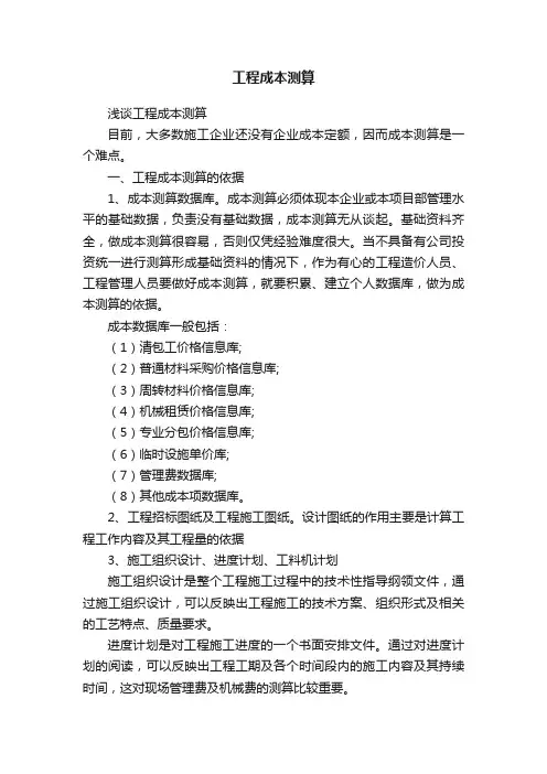 工程成本测算