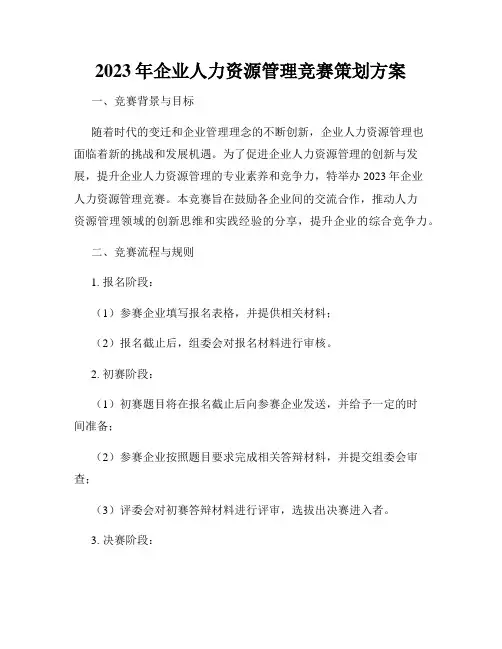 2023年企业人力资源管理竞赛策划方案