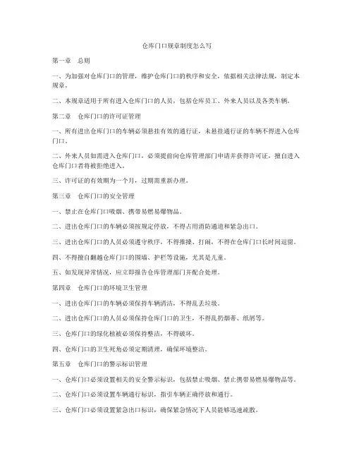 仓库门口规章制度怎么写