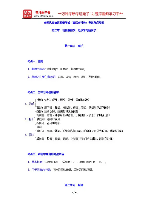 全国执业兽医资格考试(兽医全科类)考试考点知识(动物解剖学、组织学与胚胎学)【圣才出品】