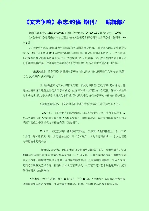 《文艺争鸣》杂志约稿简介期刊杂志社 编辑部