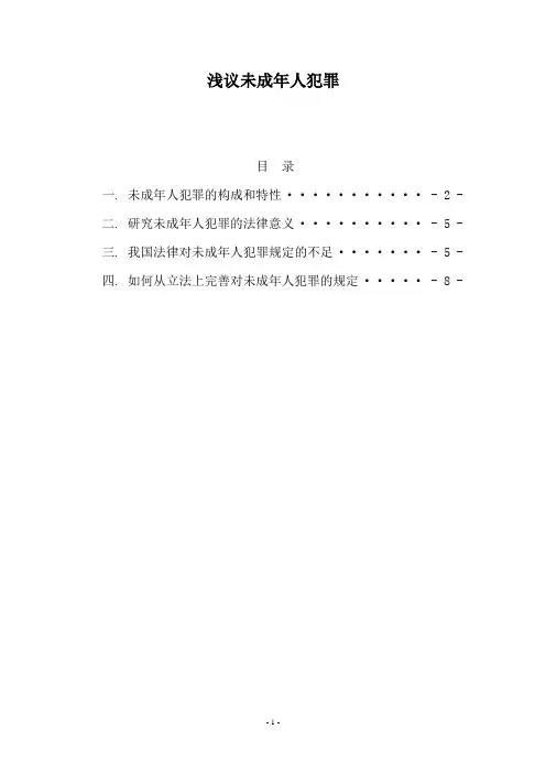 浅议未成年人犯罪论文